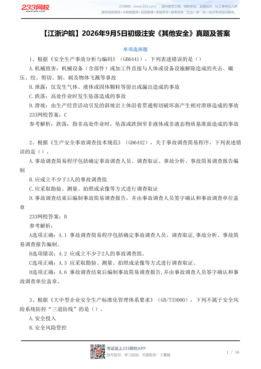 【江浙沪皖】2026年9月5日初级注安《其他安全》真题及答案.pdf-图片1