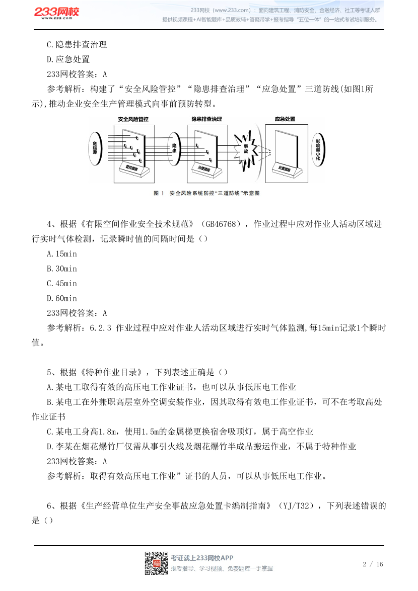 【江浙沪皖】2026年9月5日初级注安《其他安全》真题及答案.pdf-图片2