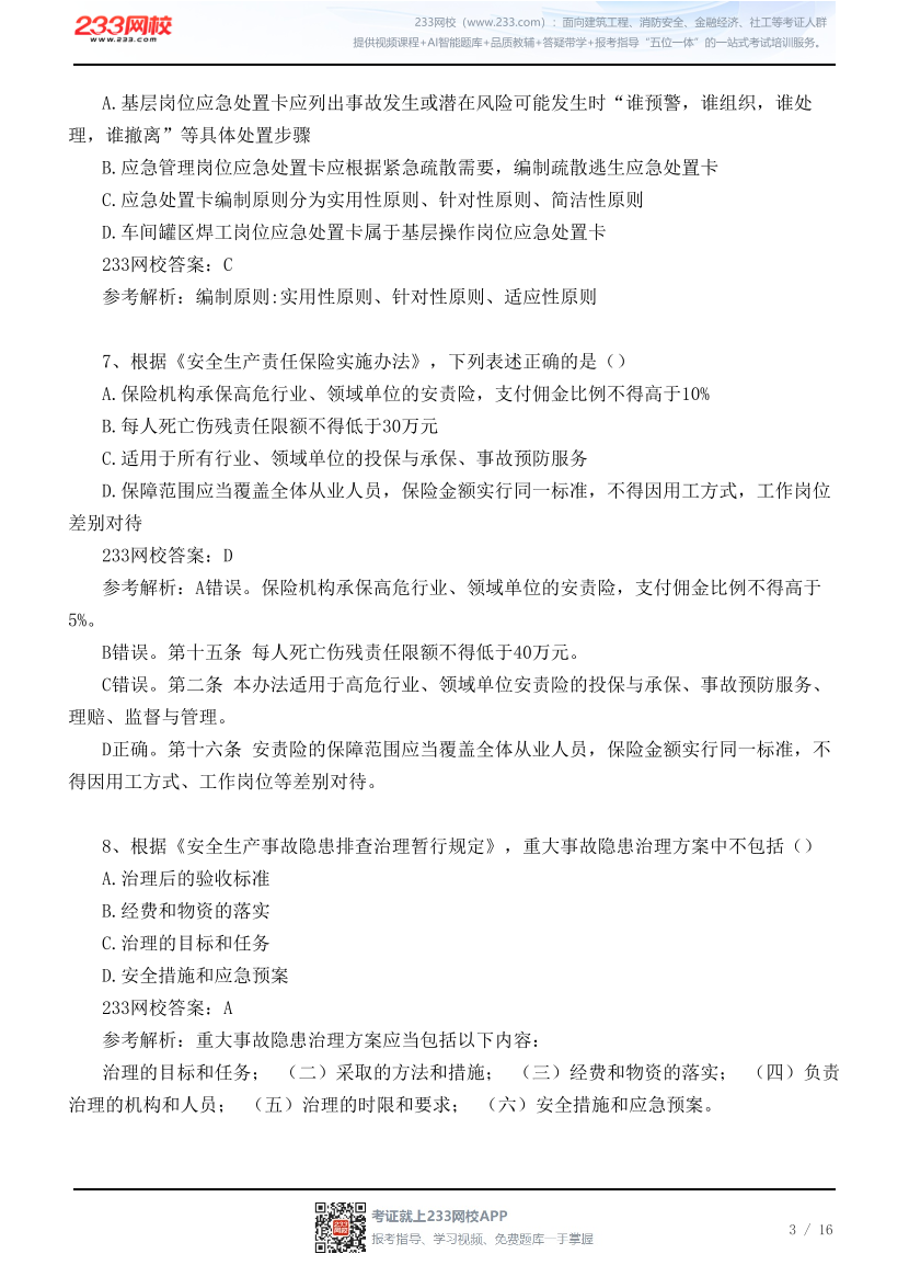 【江浙沪皖】2026年9月5日初级注安《其他安全》真题及答案.pdf-图片3