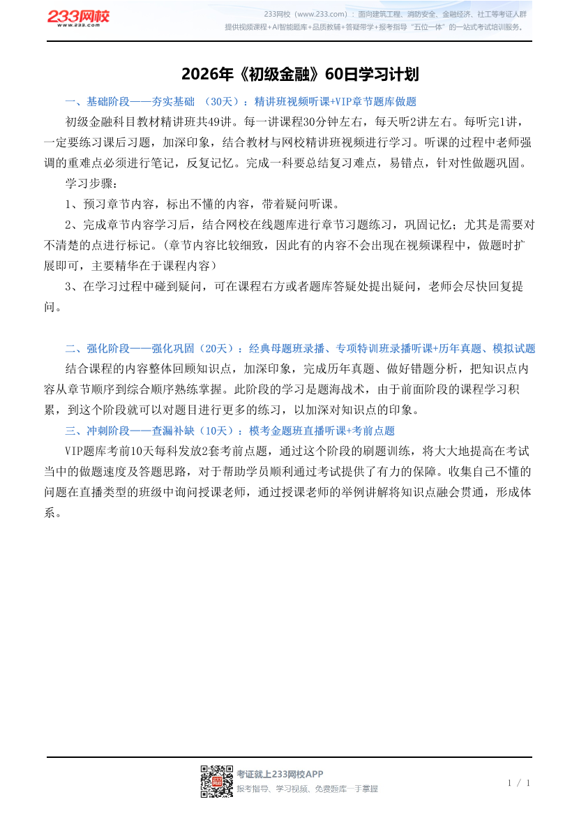 2026年《初级金融》60日学习计划.pdf-图片1
