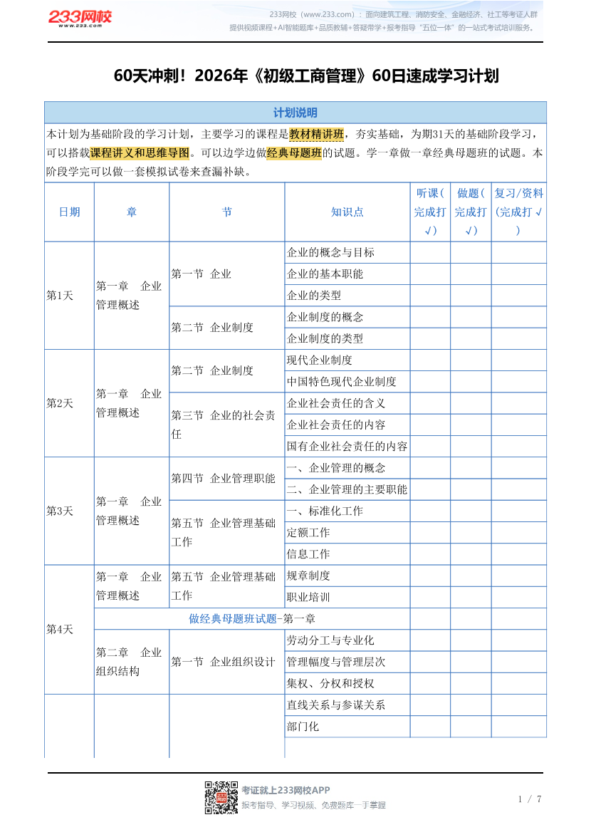 60天冲刺！2026年《初级工商管理》60日速成学习计划.pdf-图片1