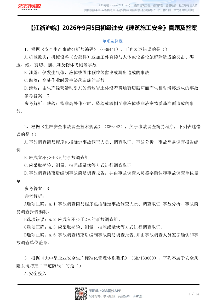 【江浙沪皖】2026年9月5日初级注安《建筑施工安全》真题及答案.pdf-图片1
