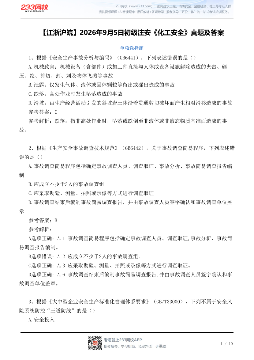 【江浙沪皖】2026年9月5日初级注安《化工安全》真题及答案.pdf-图片1