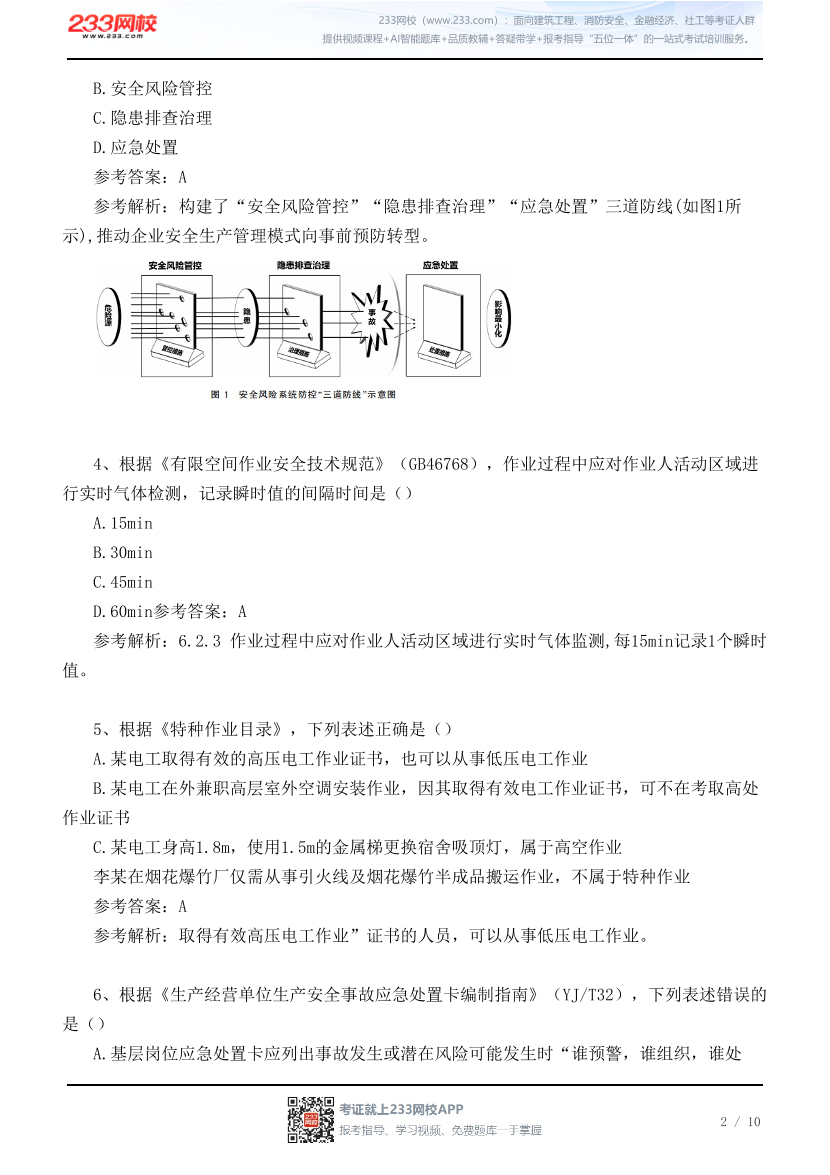 【江浙沪皖】2026年9月5日初级注安《化工安全》真题及答案.pdf-图片2