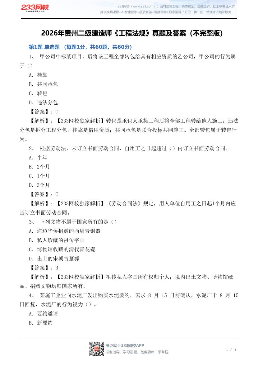 2026年贵州二级建造师《工程法规》真题及答案（不完整版）.pdf-图片1
