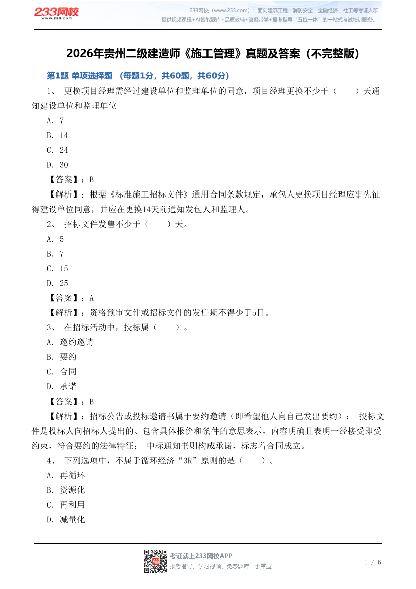 2026年贵州二级建造师《施工管理》真题及答案（不完整版）.pdf-图片1