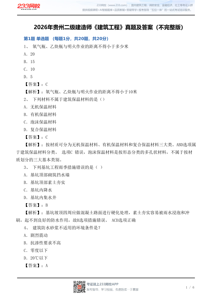 2026年贵州二级建造师《建筑工程》真题及答案（不完整版）.pdf-图片1