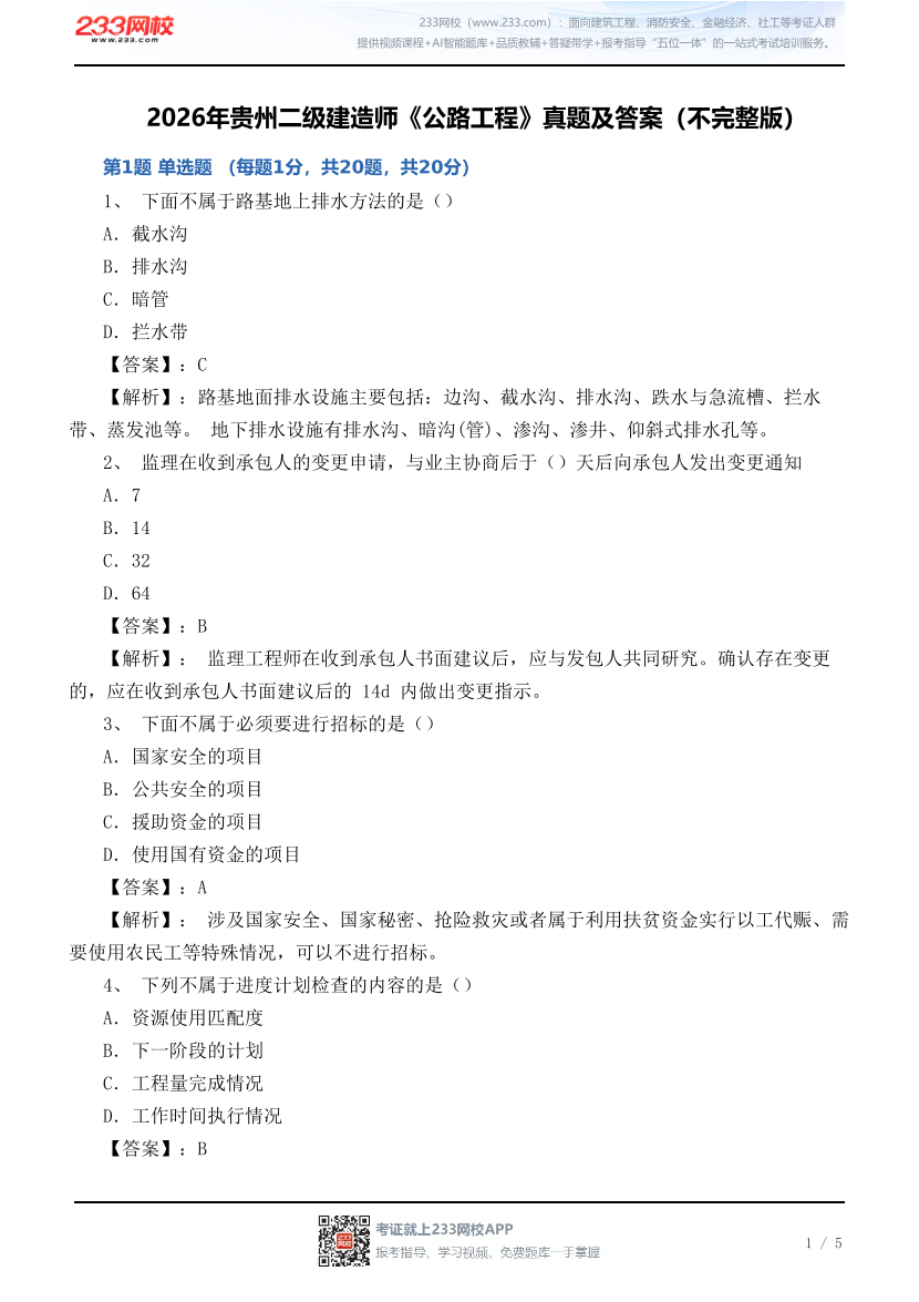 2026年贵州二级建造师《公路工程》真题及答案（不完整版）.pdf-图片1
