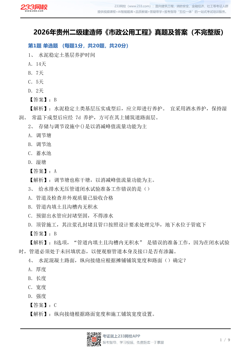 2026年贵州二级建造师《市政公用工程》真题及答案（不完整版）.pdf-图片1