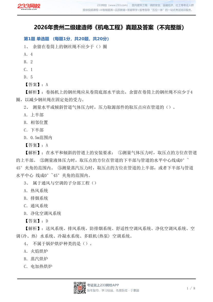 2026年贵州二级建造师《机电工程》真题及答案（不完整版）.pdf-图片1