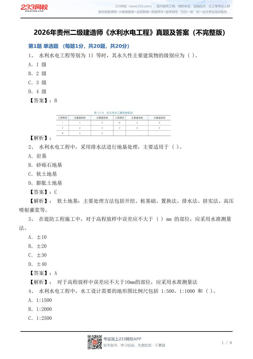 2026年贵州二级建造师《水利水电工程》真题及答案（不完整版）.pdf-图片1