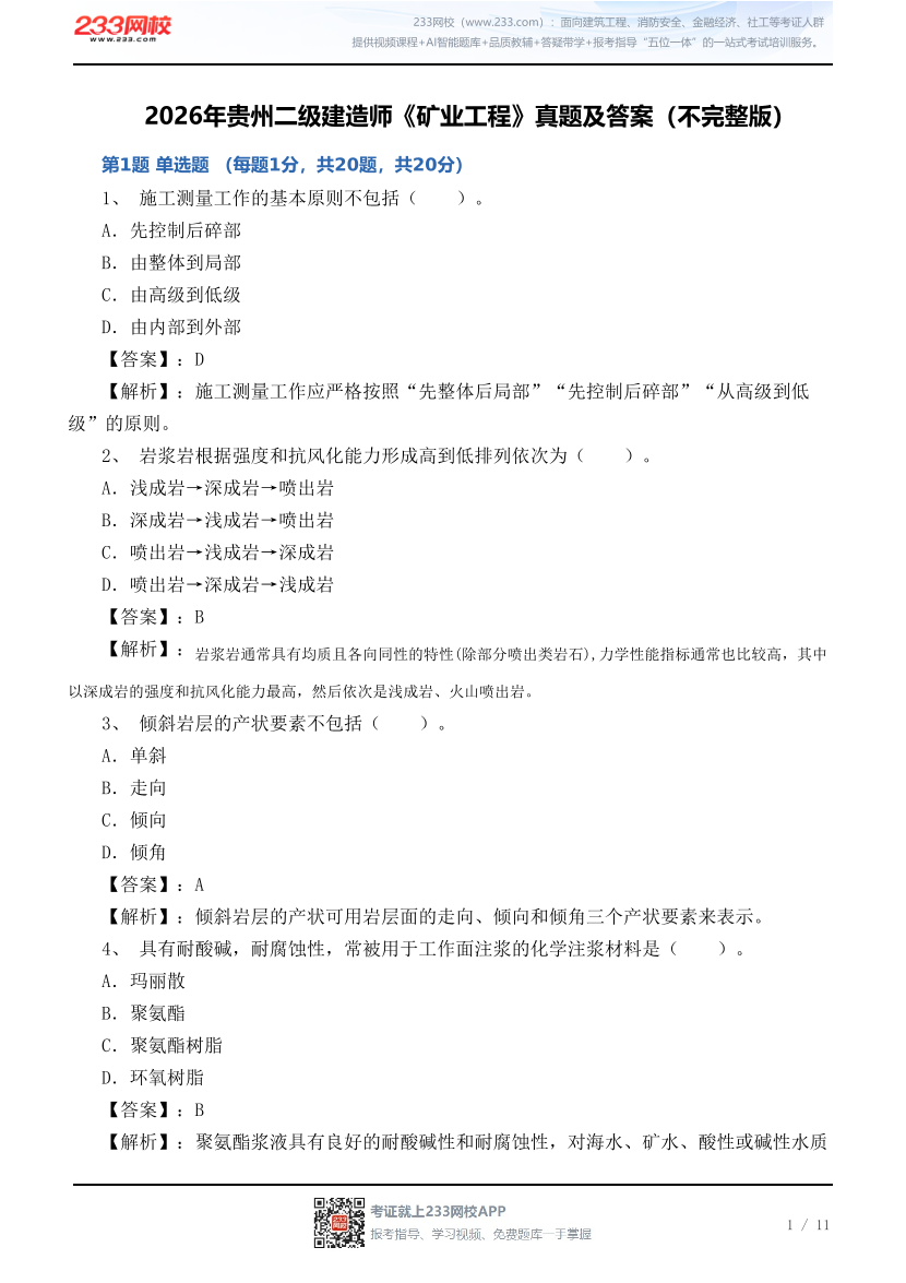 2026年贵州二级建造师《矿业工程》真题及答案（不完整版）.pdf-图片1