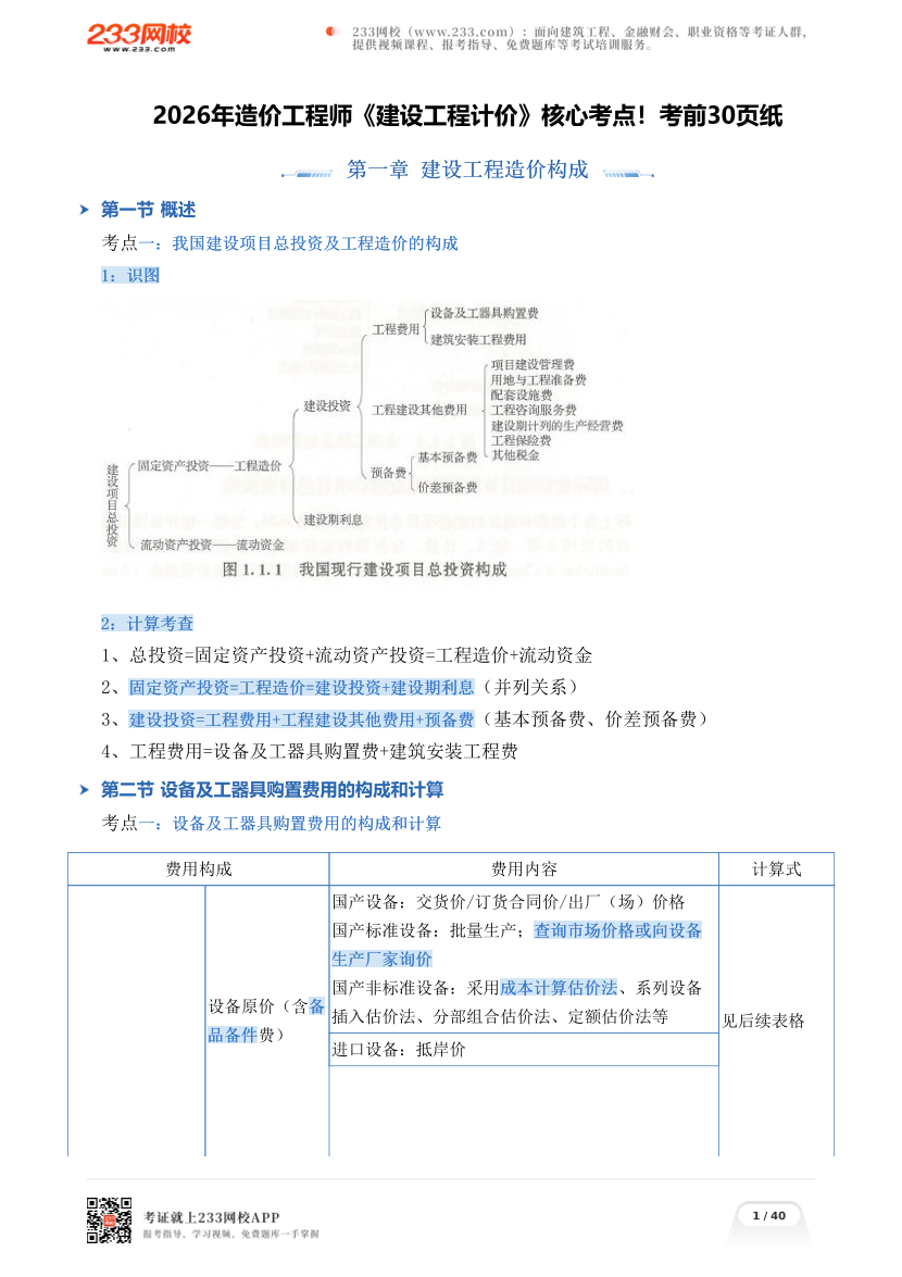 2026年造价工程师《建设工程计价》核心考点！考前30页纸.pdf-图片1