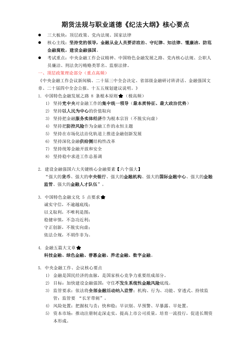 2026年期货从业《期货法规与职业道德》纪法核心提炼（孙婧老师整理）.pdf-图片1