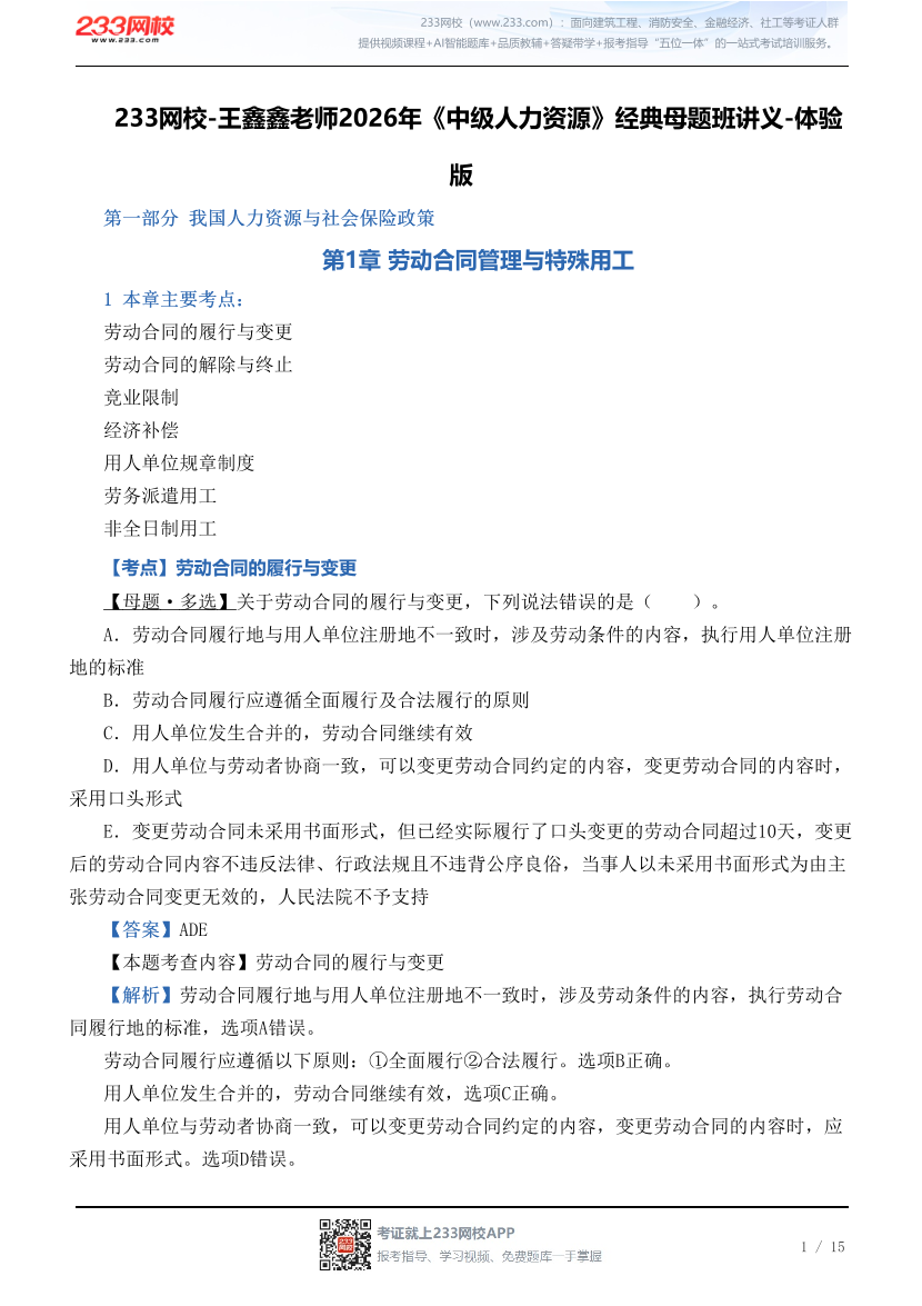 233网校-王鑫鑫老师2026年《中级人力资源》经典母题班讲义-体验版.pdf-图片1