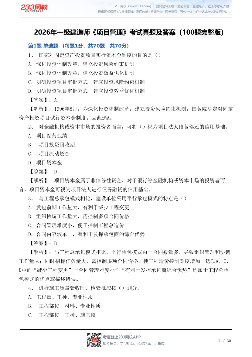 2026年一级建造师《项目管理》考试真题及答案（100题完整版）.pdf-图片1