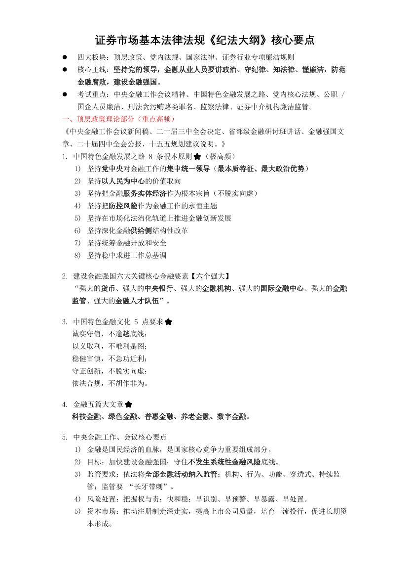 2026年证券从业《证券市场基本法律法规》纪法核心提炼（孙婧老师整理）.pdf-图片1