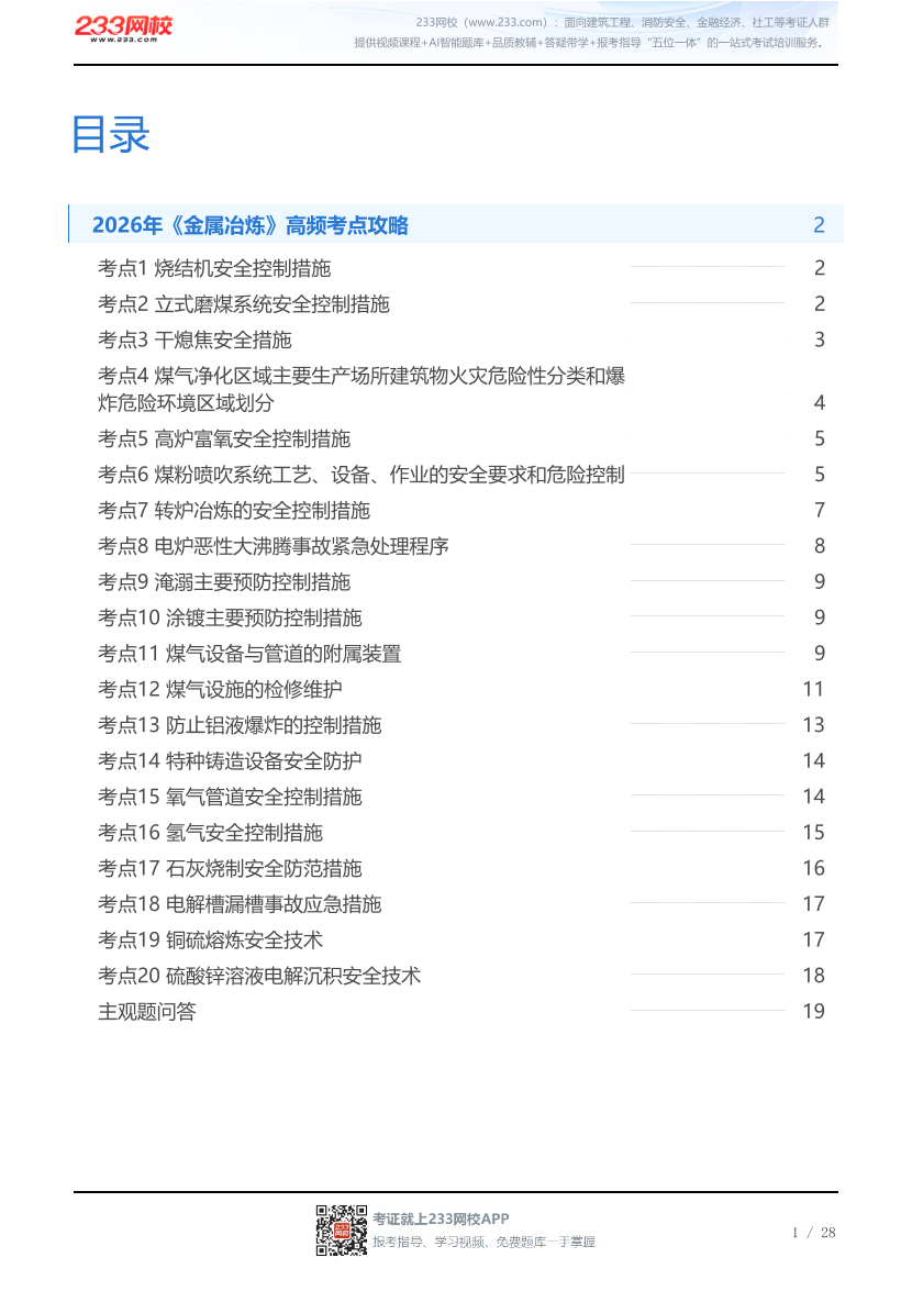 2026年《金属冶炼》高频考点攻略.pdf-图片1