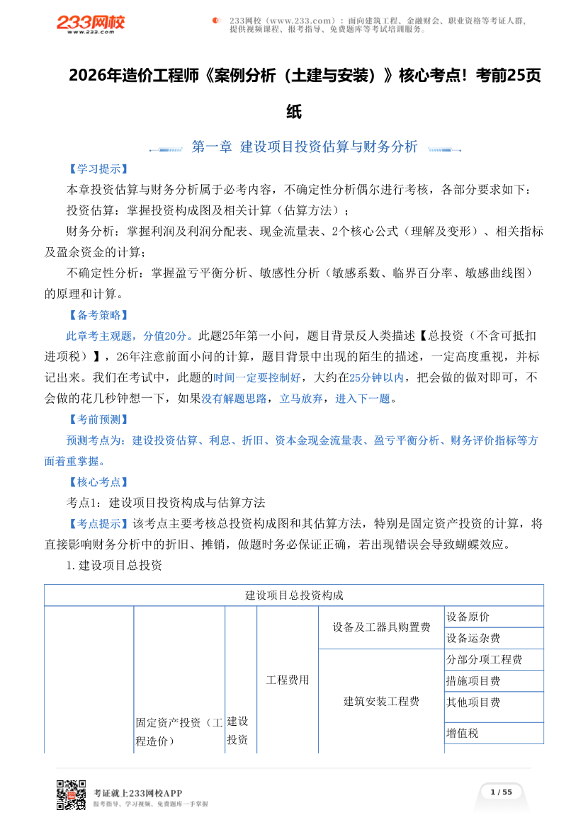 2026年造价工程师《案例分析（土建与安装）》核心考点！考前25页纸.pdf-图片1