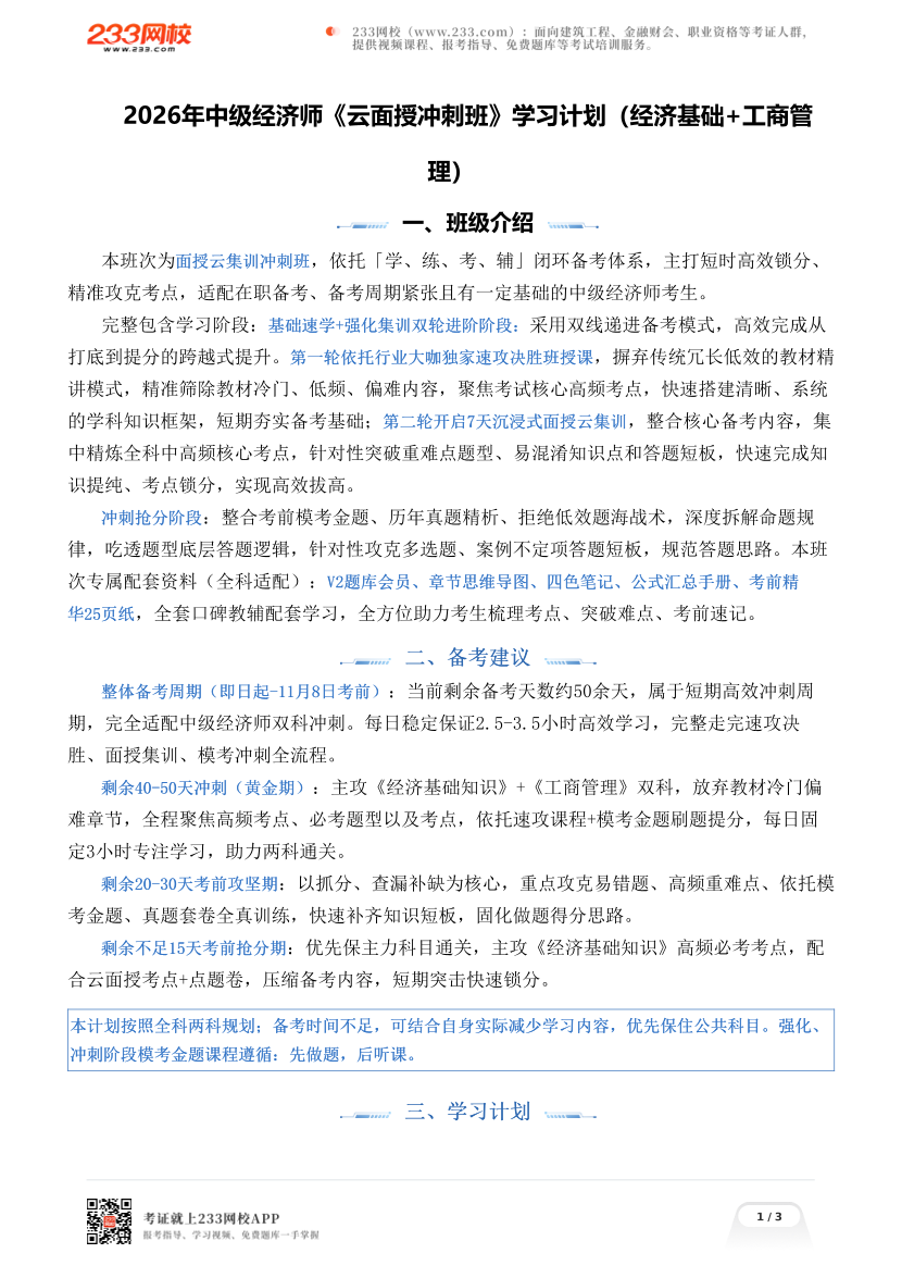 2026年中级经济师《云面授冲刺班》学习计划（经济基础+工商管理）.pdf-图片1