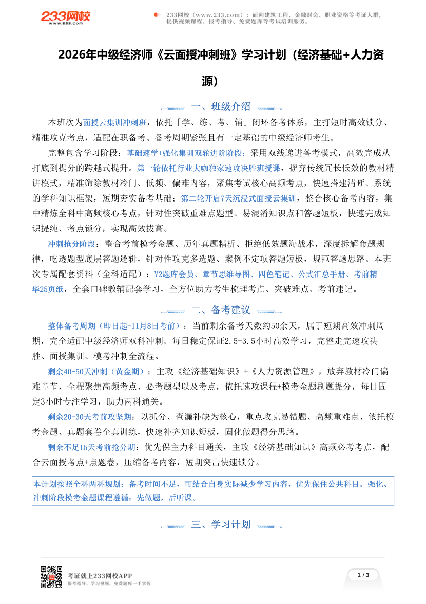 2026年中级经济师《云面授冲刺班》学习计划（经济基础+人力资源）.pdf-图片1