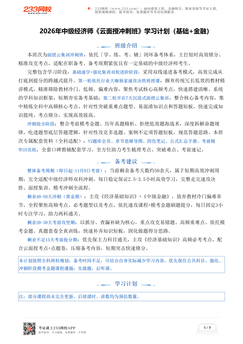2026年中级经济师《云面授冲刺班》学习计划（基础+金融）.pdf-图片1