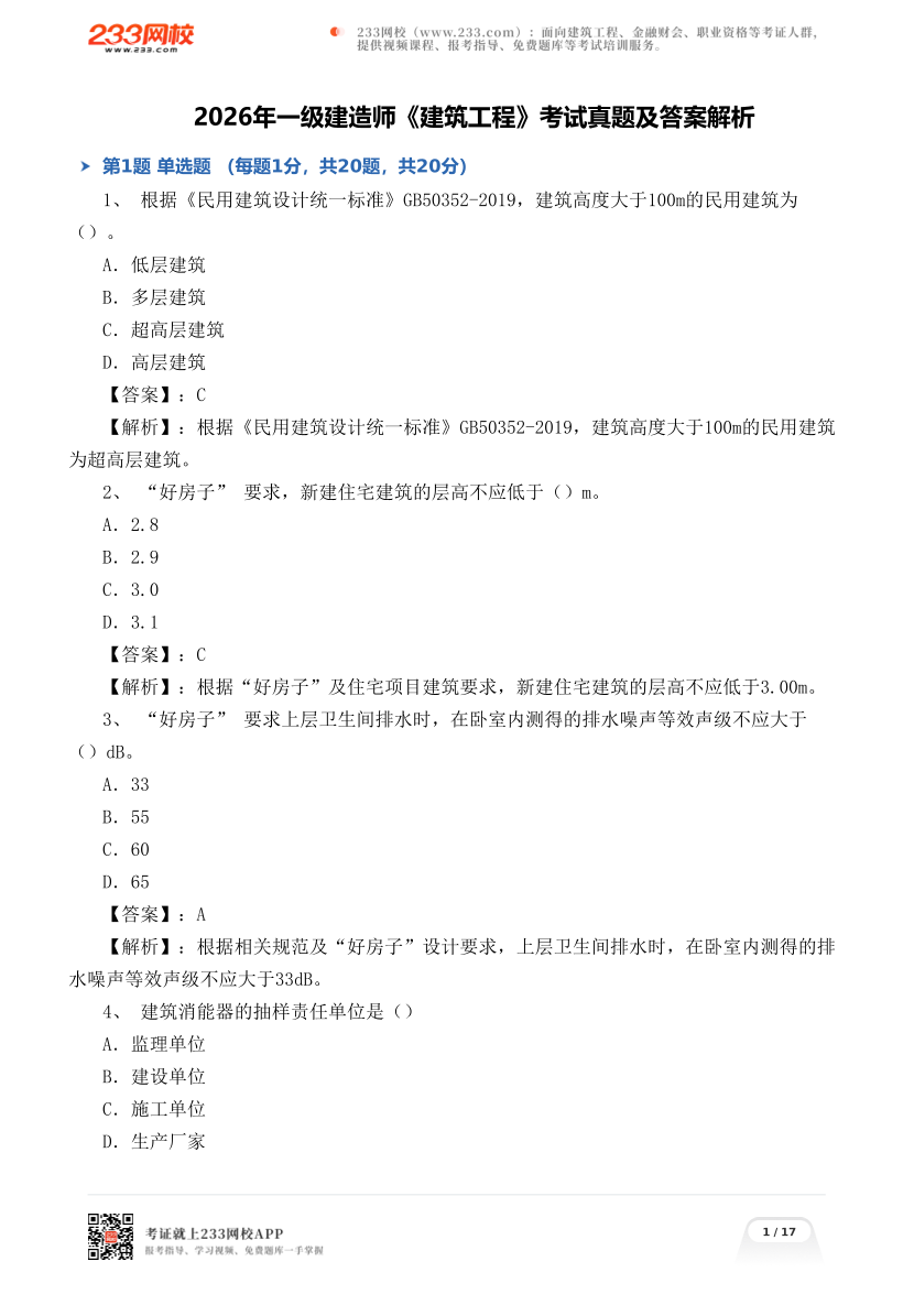 2026年一级建造师《建筑工程》考试真题及答案解析.pdf-图片1