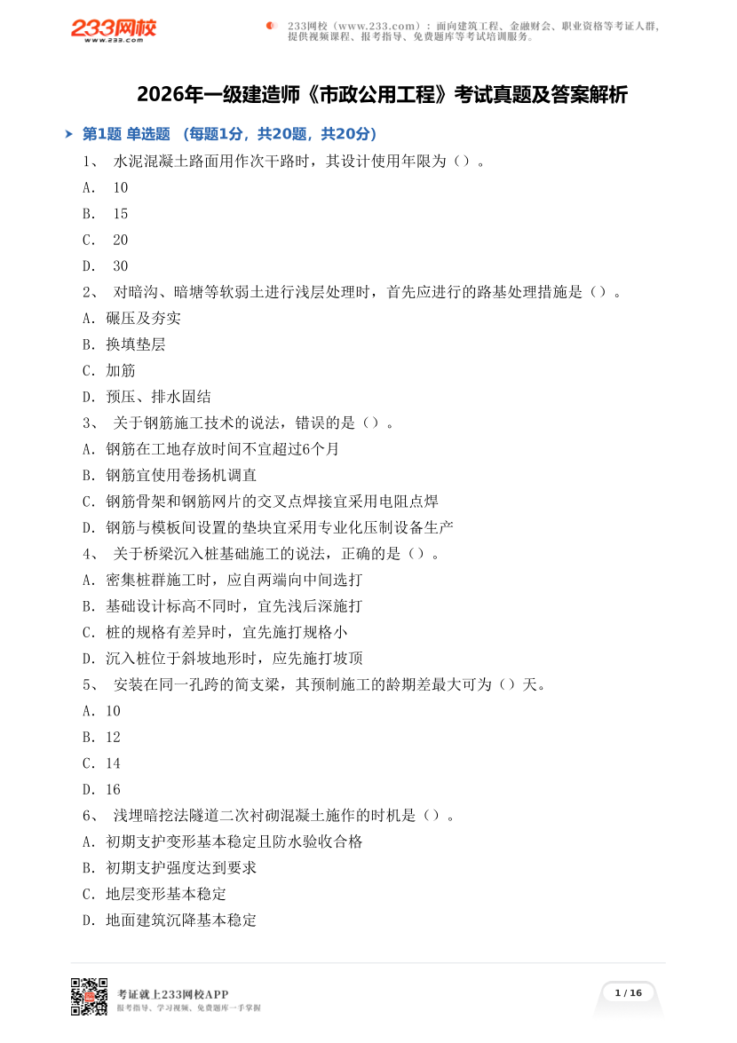 2026年一级建造师《市政公用工程》考试真题及答案解析.pdf-图片1