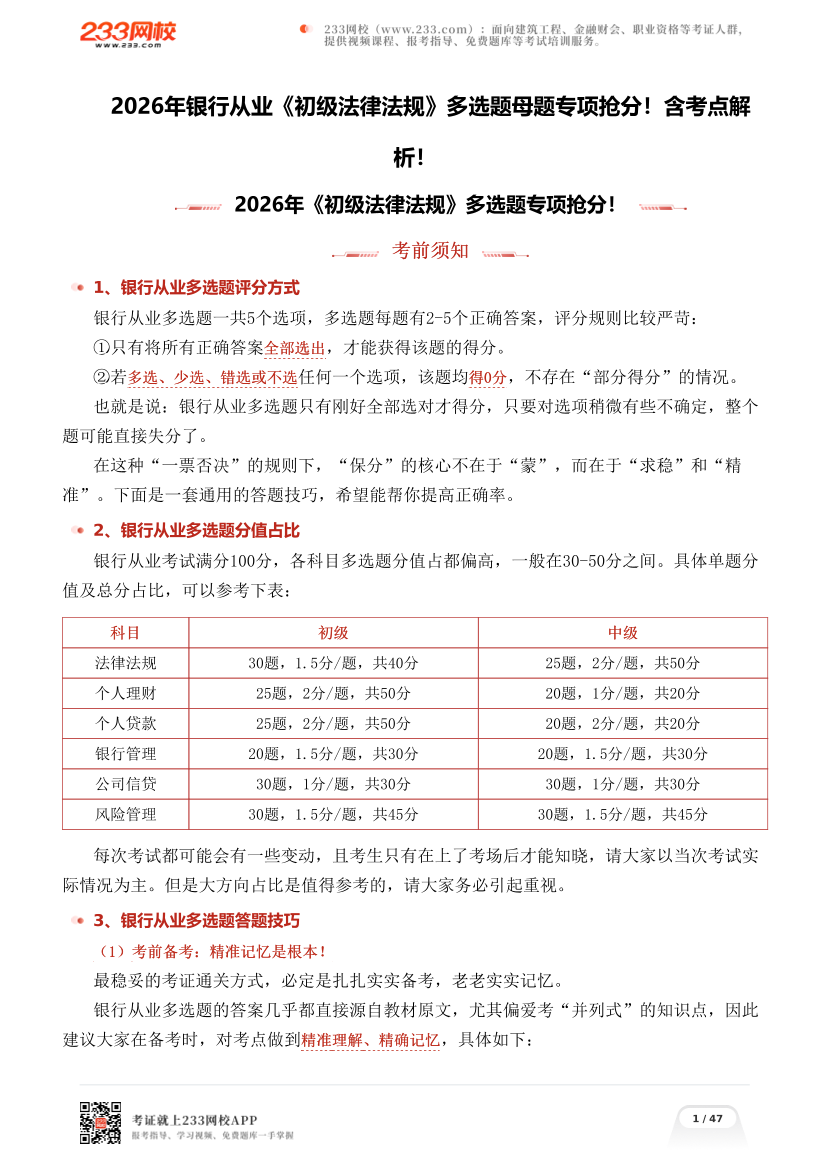 2026年银行从业《初级法律法规》多选题母题专项抢分！含考点解析！.pdf-图片1