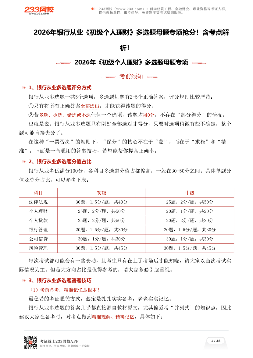 2026年银行从业《初级个人理财》多选题母题专项抢分！含考点解析！.pdf-图片1