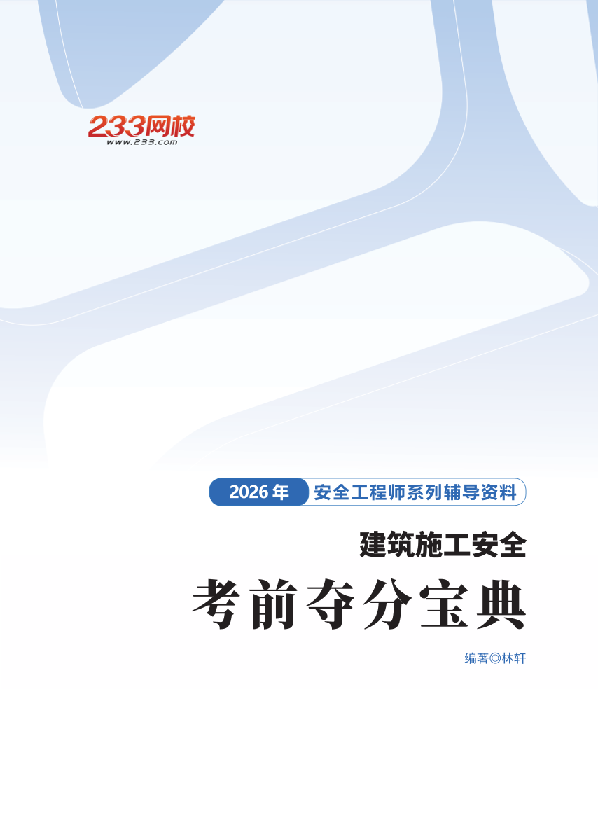 2026年《建筑施工安全》考前夺分宝典-林轩.pdf-图片1