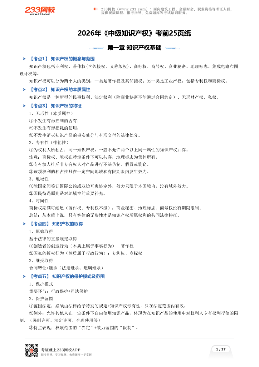 2026年《中级知识产权》考前25页纸.pdf-图片1