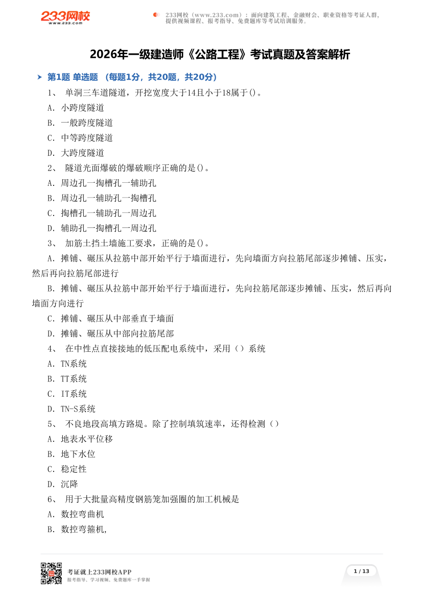 2026年一级建造师《公路工程》考试真题及答案解析.pdf-图片1