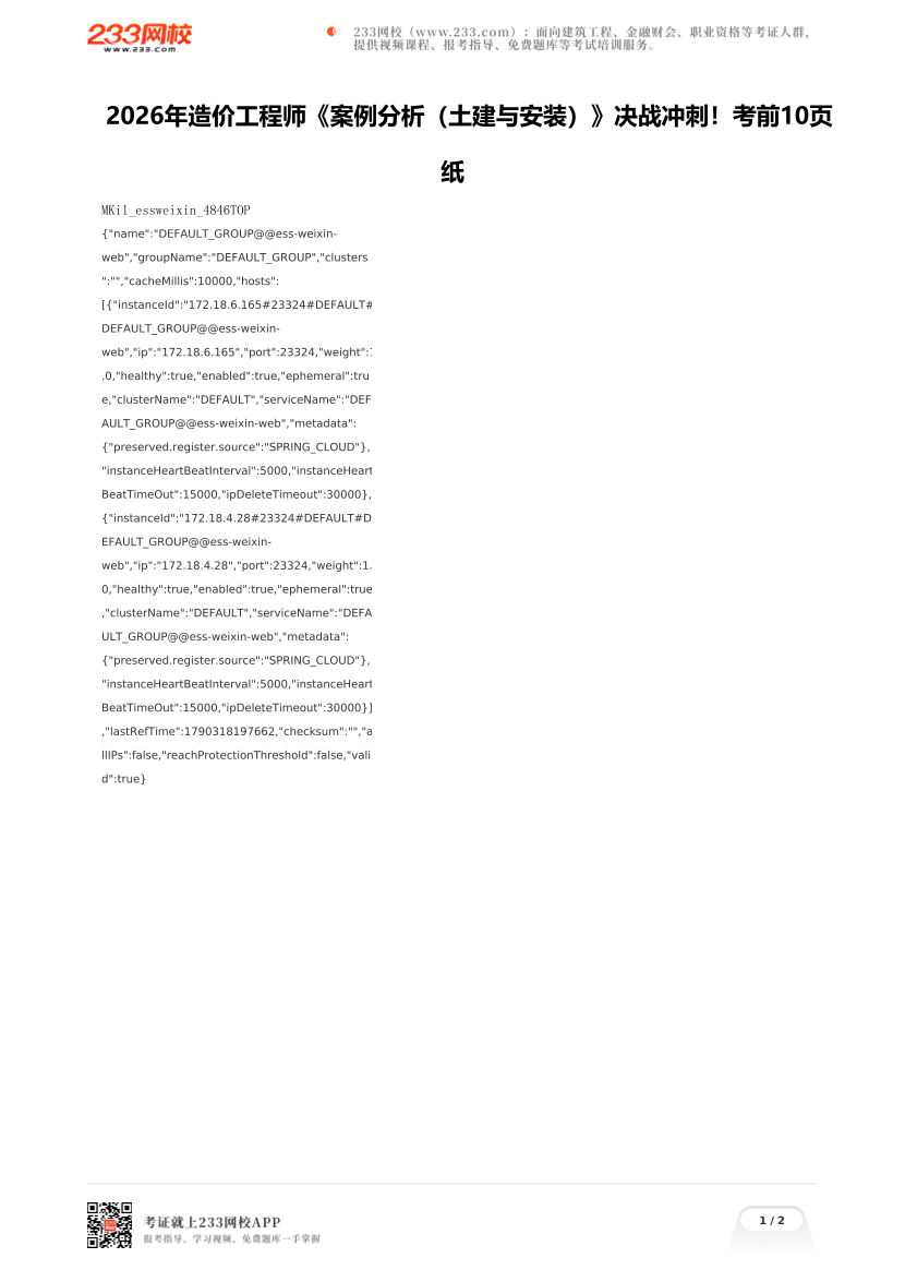2026年造价工程师《案例分析（土建与安装）》决战冲刺！考前10页纸.pdf-图片1