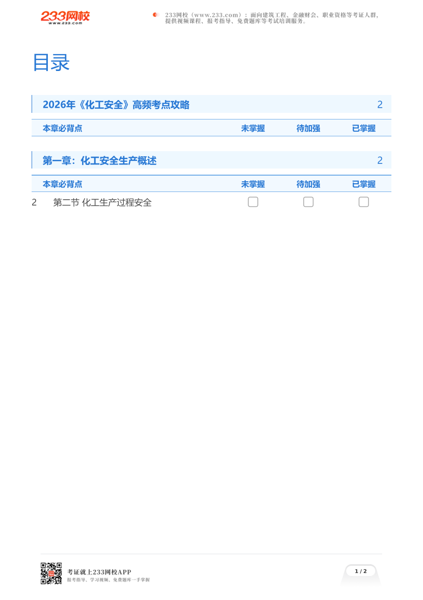 2026年《化工安全》高频考点攻略.pdf-图片1