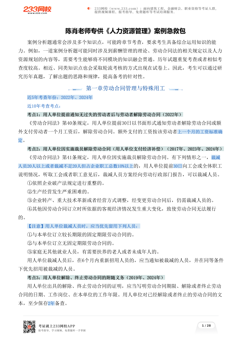 陈肖老师专供《人力资源管理》案例急救包.pdf-图片1