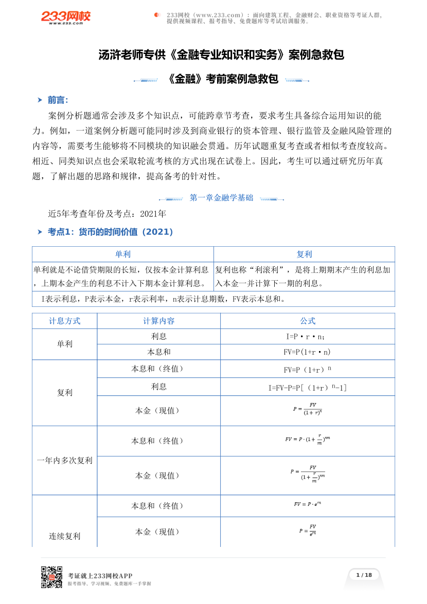 汤浒老师专供《金融专业知识和实务》案例急救包.pdf-图片1