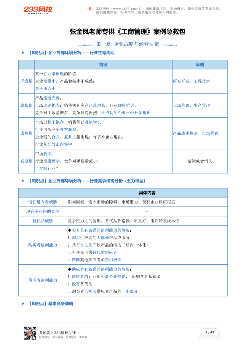 张金凤老师专供《工商管理》案例急救包.pdf-图片1