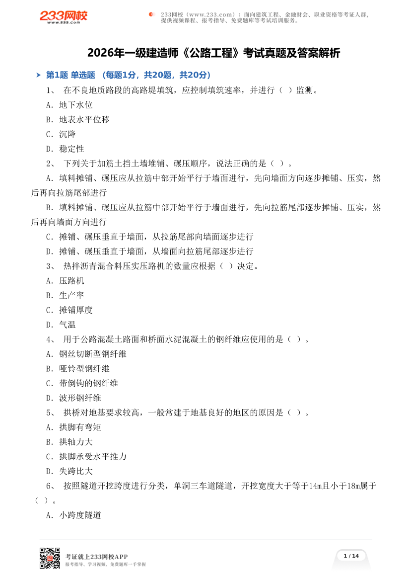 2026年一级建造师《公路工程》考试真题及答案解析.pdf-图片1
