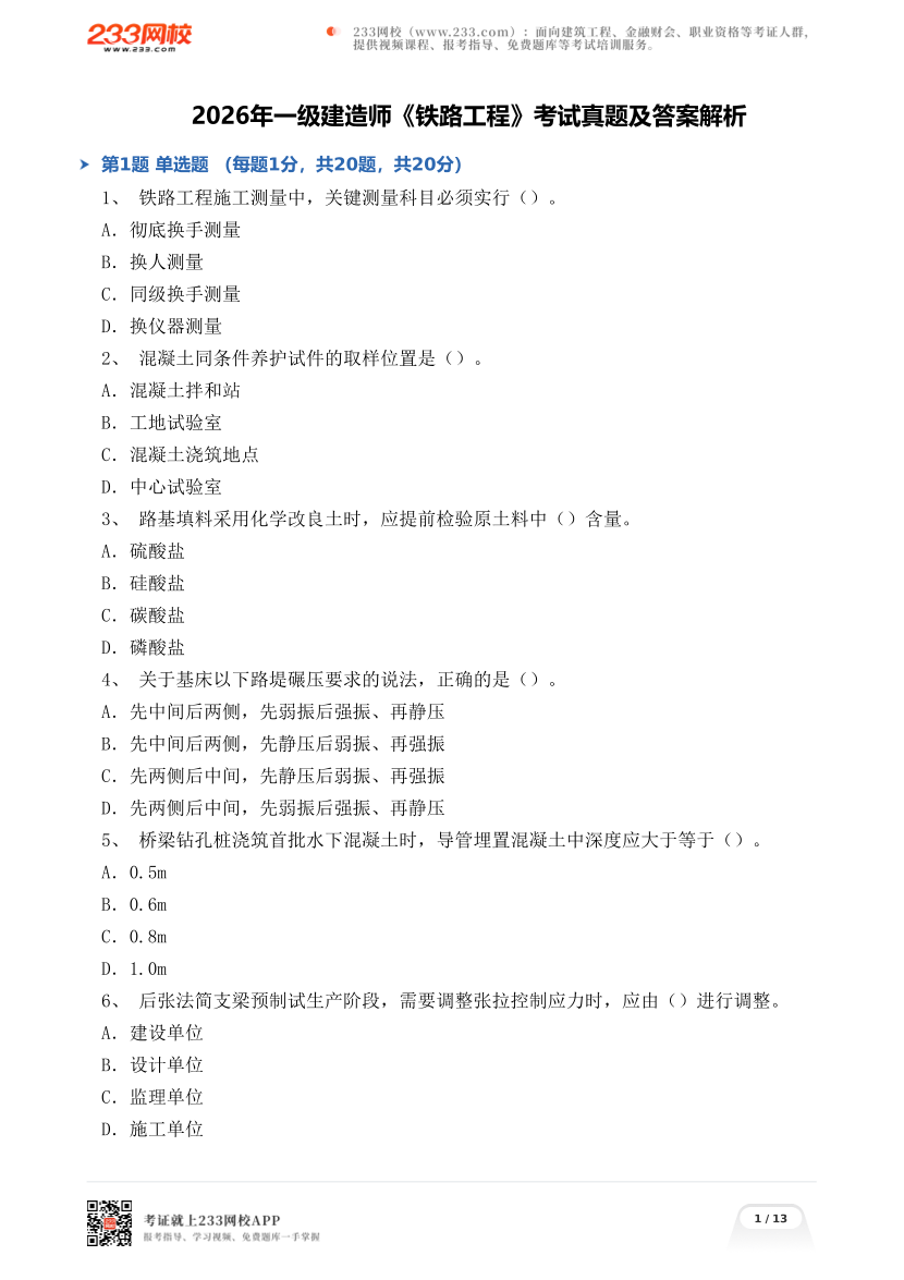 2026年一级建造师《铁路工程》考试真题及答案解析.pdf-图片1