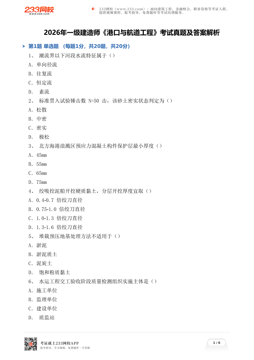2026年一级建造师《港口与航道工程》考试真题及答案解析.pdf-图片1