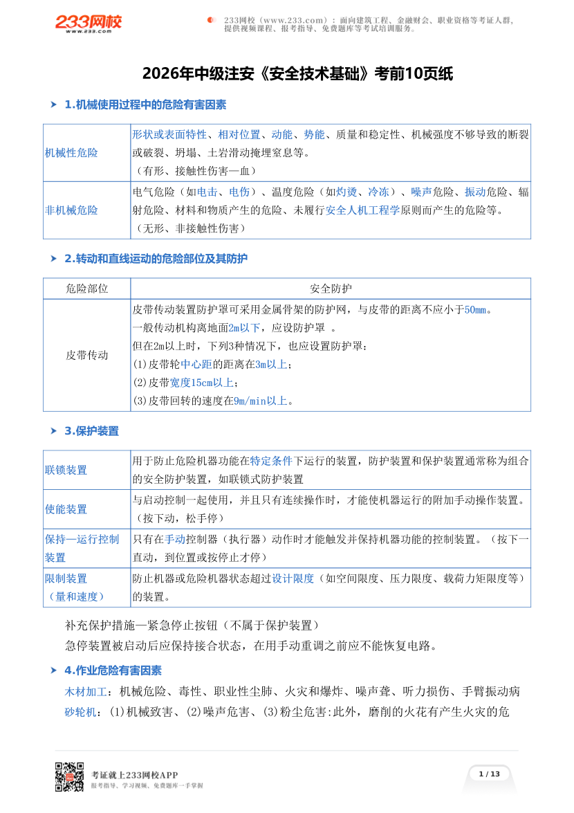 2026年中级注安《安全技术基础》考前10页纸.pdf-图片1