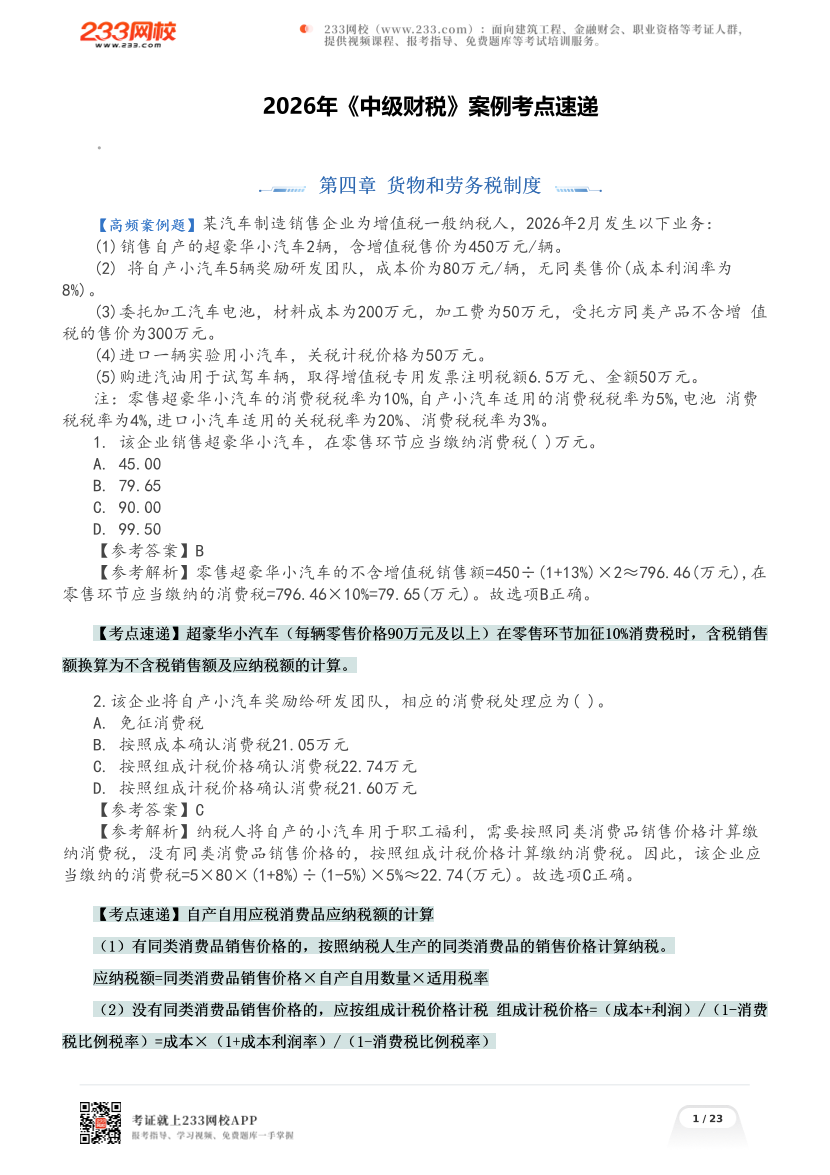 2026年《中级财税》案例考点速递.pdf-图片1