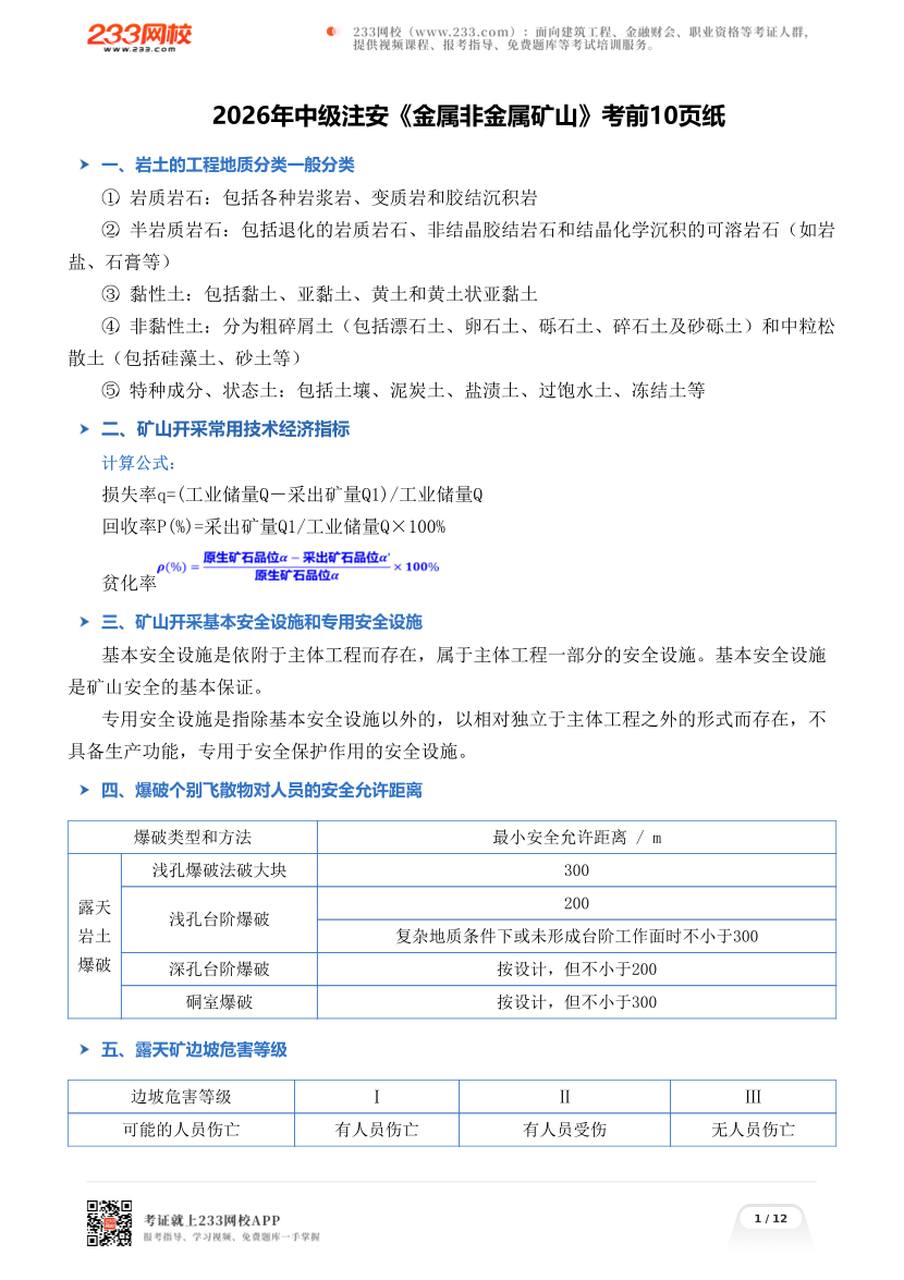 2026年中级注安《金属非金属矿山》考前10页纸.pdf-图片1