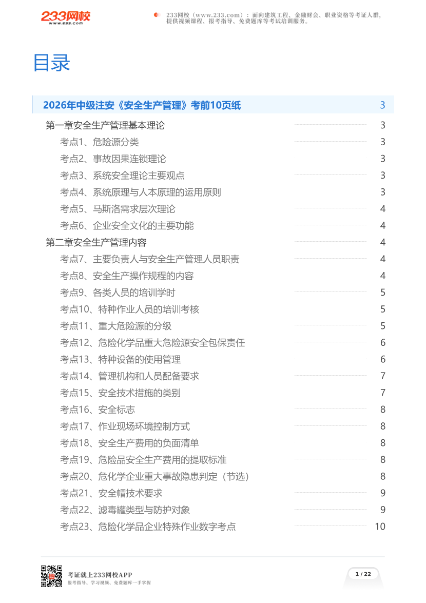 2026年中级注安《安全生产管理》考前10页纸.pdf-图片1