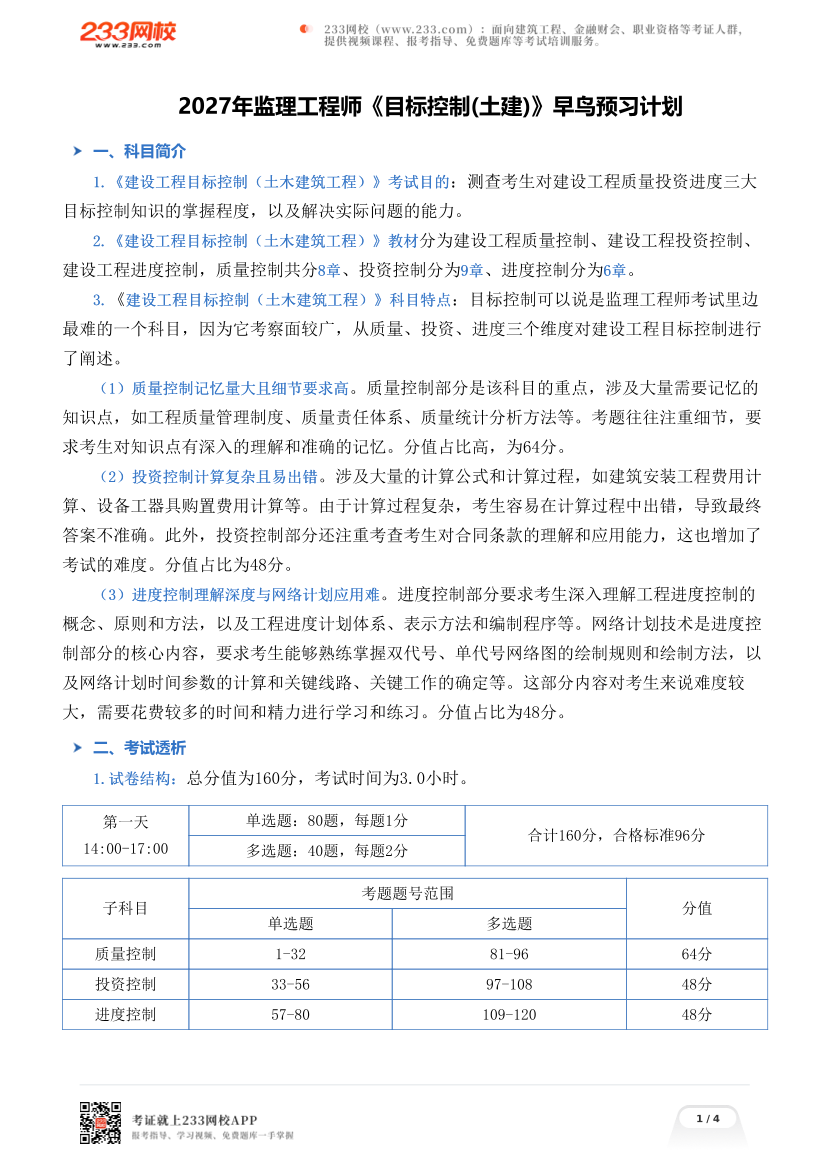 2027年监理工程师《目标控制(土建)》早鸟预习计划.pdf-图片1