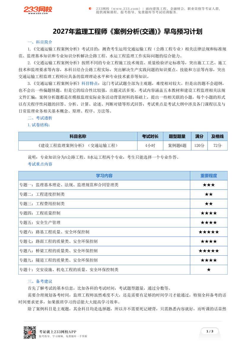 2027年监理工程师《案例分析(交通)》早鸟预习计划.pdf-图片1
