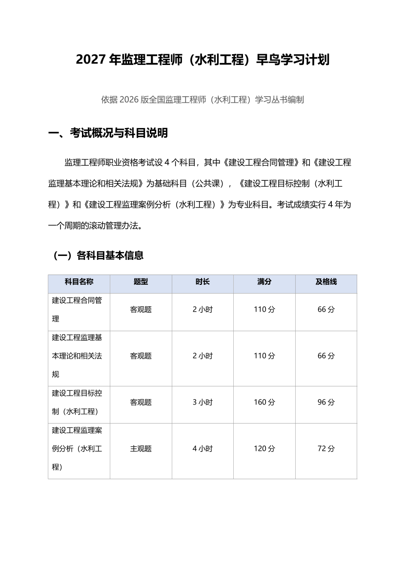 2027年监理工程师《案例分析(水利工程)》早鸟预习计划.pdf-图片1