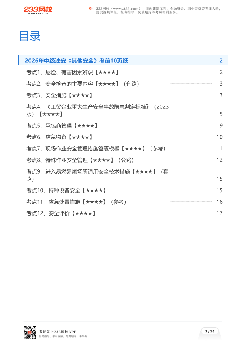 2026年中级注安《其他安全》考前10页纸.pdf-图片1