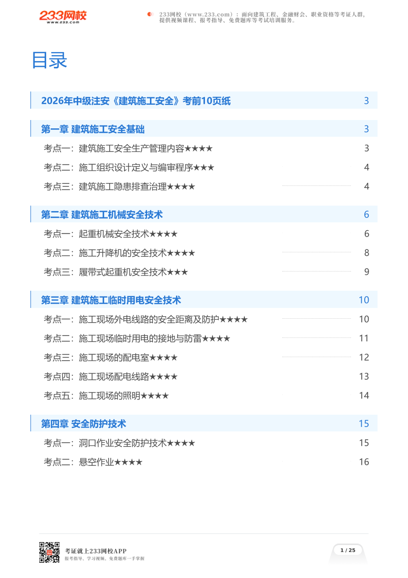 2026年中级注安《建筑施工安全》考前10页纸.pdf-图片1